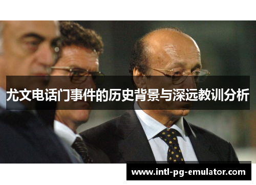 尤文电话门事件的历史背景与深远教训分析