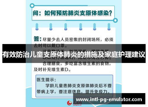 有效防治儿童支原体肺炎的措施及家庭护理建议 有效防治儿童支原体肺炎的措施及家庭护理建议