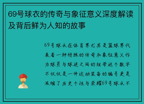 69号球衣的传奇与象征意义深度解读及背后鲜为人知的故事 69号球衣的传奇与象征意义深度解读及背后鲜为人知的故事