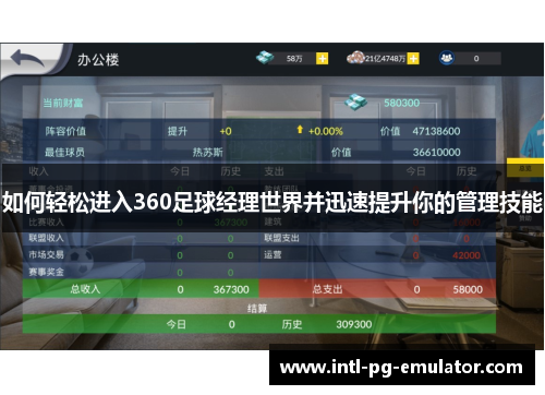 如何轻松进入360足球经理世界并迅速提升你的管理技能