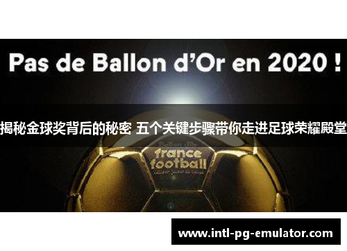 揭秘金球奖背后的秘密 五个关键步骤带你走进足球荣耀殿堂 揭秘金球奖背后的秘密 五个关键步骤带你走进足球荣耀殿堂