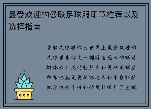 最受欢迎的曼联足球服印章推荐以及选择指南 最受欢迎的曼联足球服印章推荐以及选择指南