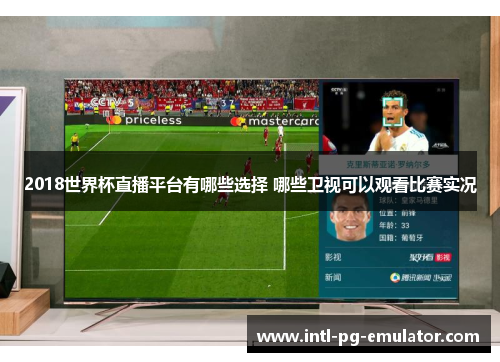 2018世界杯直播平台有哪些选择 哪些卫视可以观看比赛实况 2018世界杯直播平台有哪些选择 哪些卫视可以观看比赛实况