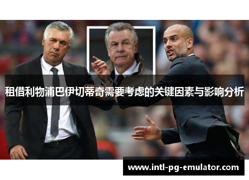 租借利物浦巴伊切蒂奇需要考虑的关键因素与影响分析 租借利物浦巴伊切蒂奇需要考虑的关键因素与影响分析