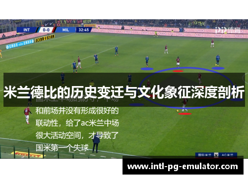 米兰德比的历史变迁与文化象征深度剖析 米兰德比的历史变迁与文化象征深度剖析