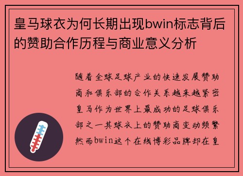 皇马球衣为何长期出现bwin标志背后的赞助合作历程与商业意义分析