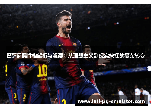 巴萨尼奥性格解析与解读：从理想主义到现实抉择的复杂转变