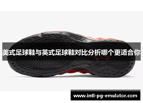 美式足球鞋与英式足球鞋对比分析哪个更适合你 美式足球鞋与英式足球鞋对比分析哪个更适合你