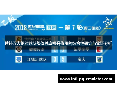 替补五人组对球队整体胜率提升作用的综合性研究与实证分析 替补五人组对球队整体胜率提升作用的综合性研究与实证分析