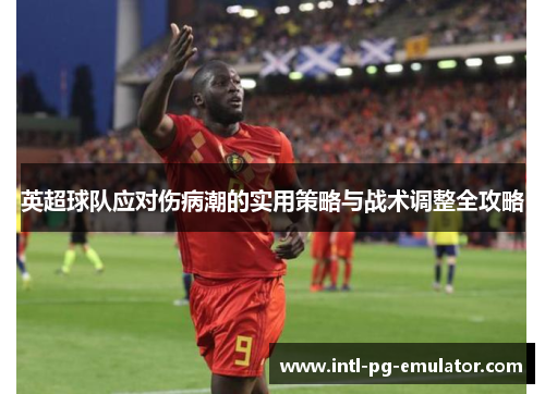 英超球队应对伤病潮的实用策略与战术调整全攻略