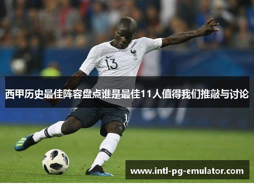 西甲历史最佳阵容盘点谁是最佳11人值得我们推敲与讨论
