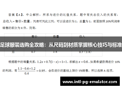 足球服装选购全攻略：从尺码到材质掌握核心技巧与标准