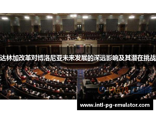 达林加改革对博洛尼亚未来发展的深远影响及其潜在挑战