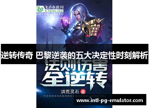 逆转传奇 巴黎逆袭的五大决定性时刻解析 逆转传奇 巴黎逆袭的五大决定性时刻解析