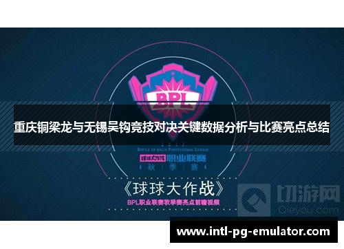 重庆铜梁龙与无锡吴钩竞技对决关键数据分析与比赛亮点总结