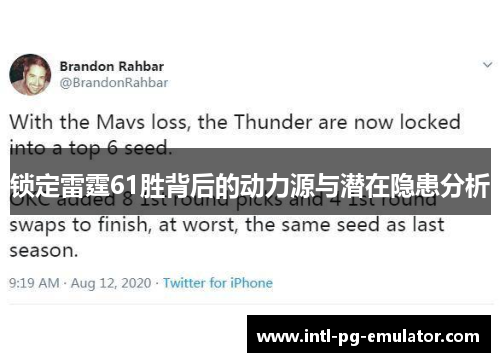 锁定雷霆61胜背后的动力源与潜在隐患分析