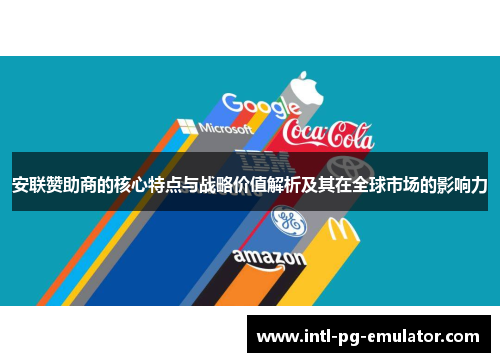 安联赞助商的核心特点与战略价值解析及其在全球市场的影响力 安联赞助商的核心特点与战略价值解析及其在全球市场的影响力