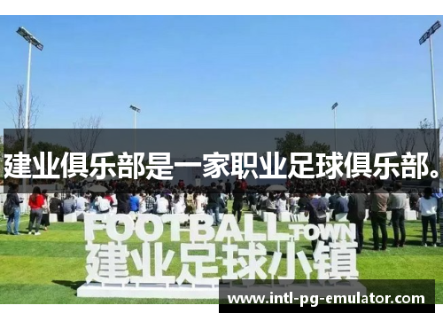 建业俱乐部是一家职业足球俱乐部。 建业俱乐部是一家职业足球俱乐部。