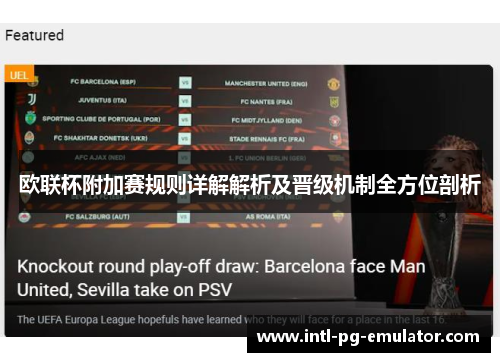 欧联杯附加赛规则详解解析及晋级机制全方位剖析 欧联杯附加赛规则详解解析及晋级机制全方位剖析