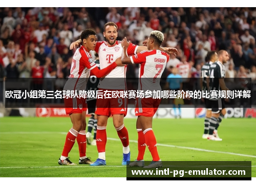 欧冠小组第三名球队降级后在欧联赛场参加哪些阶段的比赛规则详解 欧冠小组第三名球队降级后在欧联赛场参加哪些阶段的比赛规则详解
