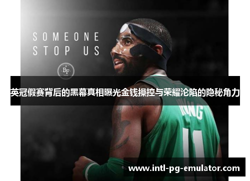 英冠假赛背后的黑幕真相曝光金钱操控与荣耀沦陷的隐秘角力