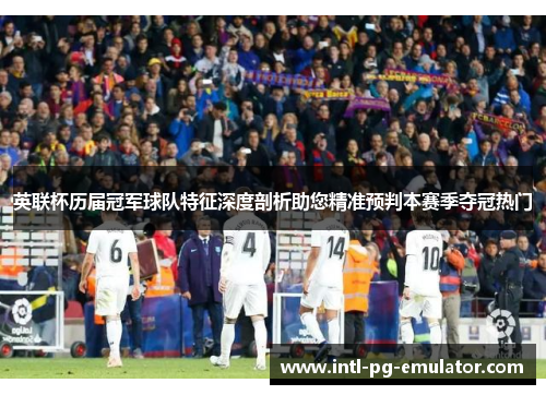 英联杯历届冠军球队特征深度剖析助您精准预判本赛季夺冠热门