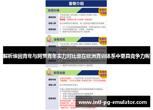 解析埃因青年与阿贾青年实力对比谁在欧洲青训体系中更具竞争力呢 解析埃因青年与阿贾青年实力对比谁在欧洲青训体系中更具竞争力呢