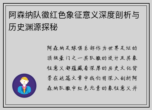 阿森纳队徽红色象征意义深度剖析与历史渊源探秘 阿森纳队徽红色象征意义深度剖析与历史渊源探秘