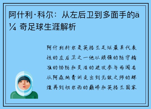 阿什利·科尔：从左后卫到多面手的传奇足球生涯解析