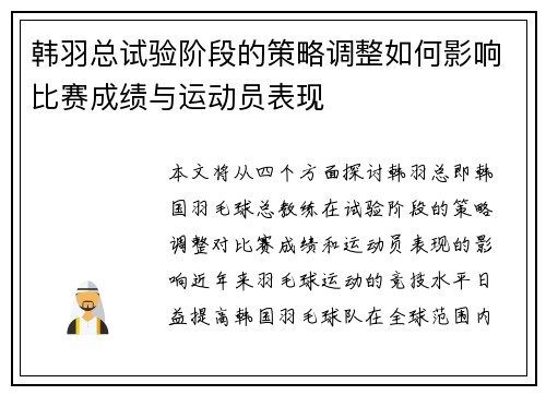 韩羽总试验阶段的策略调整如何影响比赛成绩与运动员表现 韩羽总试验阶段的策略调整如何影响比赛成绩与运动员表现
