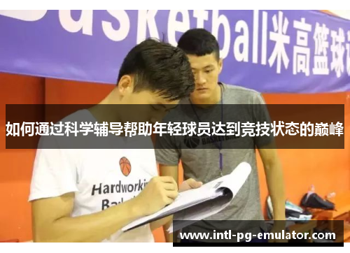 如何通过科学辅导帮助年轻球员达到竞技状态的巅峰 如何通过科学辅导帮助年轻球员达到竞技状态的巅峰