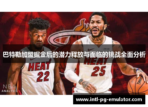 巴特勒加盟掘金后的潜力释放与面临的挑战全面分析 巴特勒加盟掘金后的潜力释放与面临的挑战全面分析
