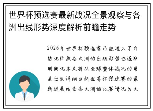 世界杯预选赛最新战况全景观察与各洲出线形势深度解析前瞻走势 世界杯预选赛最新战况全景观察与各洲出线形势深度解析前瞻走势