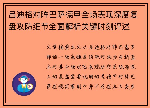 吕迪格对阵巴萨德甲全场表现深度复盘攻防细节全面解析关键时刻评述