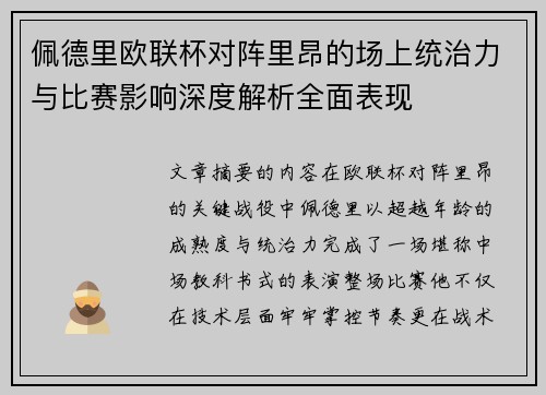 佩德里欧联杯对阵里昂的场上统治力与比赛影响深度解析全面表现