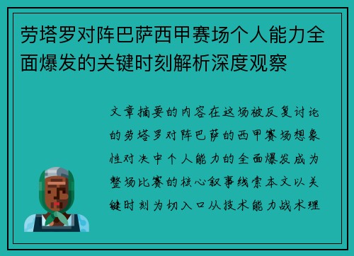 劳塔罗对阵巴萨西甲赛场个人能力全面爆发的关键时刻解析深度观察 劳塔罗对阵巴萨西甲赛场个人能力全面爆发的关键时刻解析深度观察