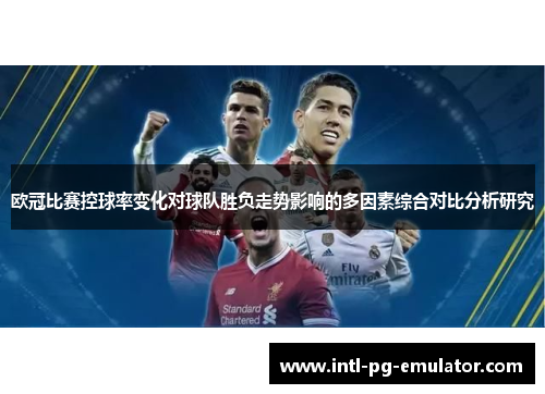 欧冠比赛控球率变化对球队胜负走势影响的多因素综合对比分析研究