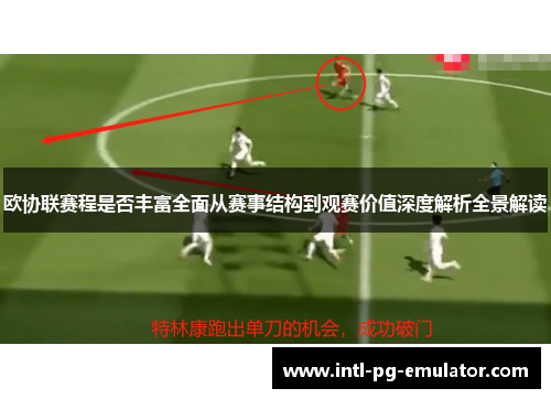 欧协联赛程是否丰富全面从赛事结构到观赛价值深度解析全景解读