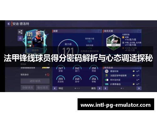 法甲锋线球员得分密码解析与心态调适探秘 法甲锋线球员得分密码解析与心态调适探秘