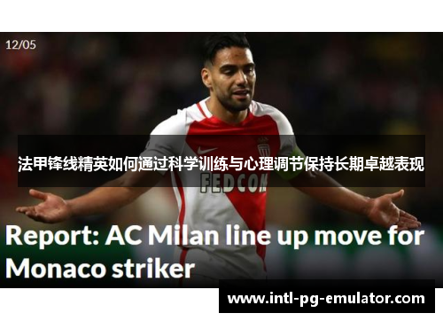 法甲锋线精英如何通过科学训练与心理调节保持长期卓越表现 法甲锋线精英如何通过科学训练与心理调节保持长期卓越表现