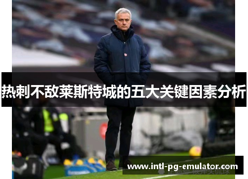 热刺不敌莱斯特城的五大关键因素分析 热刺不敌莱斯特城的五大关键因素分析