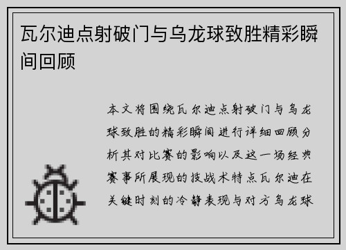 瓦尔迪点射破门与乌龙球致胜精彩瞬间回顾