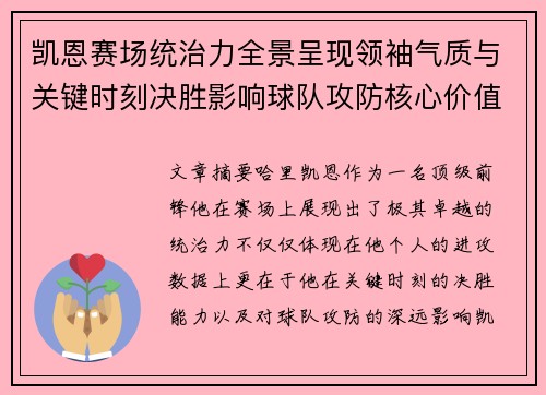 凯恩赛场统治力全景呈现领袖气质与关键时刻决胜影响球队攻防核心价值 凯恩赛场统治力全景呈现领袖气质与关键时刻决胜影响球队攻防核心价值