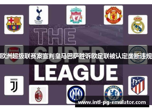欧洲超级联赛案宣判皇马巴萨胜诉欧足联被认定垄断违规