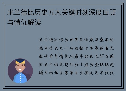 米兰德比历史五大关键时刻深度回顾与情仇解读