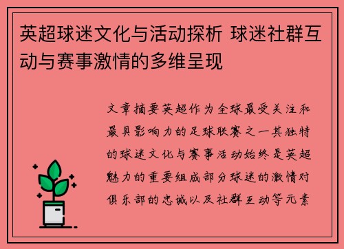 英超球迷文化与活动探析 球迷社群互动与赛事激情的多维呈现