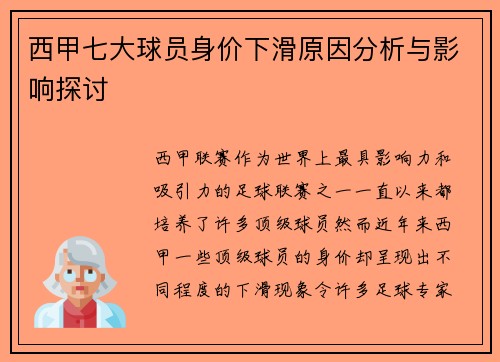 西甲七大球员身价下滑原因分析与影响探讨