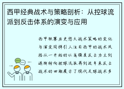 西甲经典战术与策略剖析：从控球流派到反击体系的演变与应用