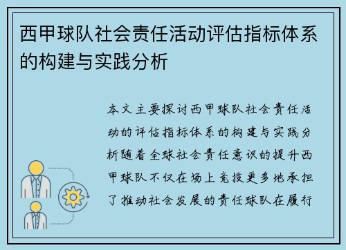 西甲球队社会责任活动评估指标体系的构建与实践分析