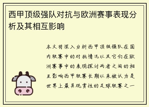 西甲顶级强队对抗与欧洲赛事表现分析及其相互影响